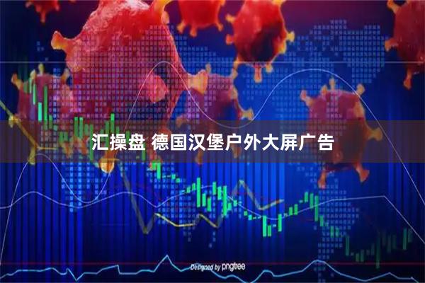 汇操盘 德国汉堡户外大屏广告